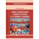 Инвестиционный климат России в условиях санкций. Монография. 2-е издание, исправленное и дополненное. Моисеев В.В.