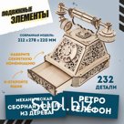 Модель сборная механическая Eco Wood Art «Ретро-телефон»