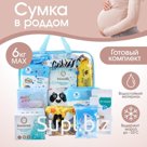 Сумка в роддом готовая «Нежность» с базовым наполнением, размер 36х25 см, 8 предметов, Mum&Baby