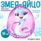 Мягкая игрушка-подушка «Яйцо-змея в короне», 16 см