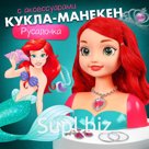 Игровой набор, кукла-манекен с аксессуарами "Сказочный образ", Русалочка