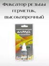 Герметик для фиксации "алмаз" высокопрочный 6гр.