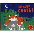 Не хочу спать! Три сказки на ночь. Макдональд А., Джонсон Д., Сайкс Д.