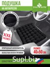Подушка на сиденье "АВТО УЮТ Мах", р.40*50