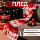 Плед «Этель. Новогодний олень», 150×200 см, корал-флис 220 г/м²