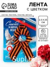 Значок с георгиевской лентой «9 Мая», 25×2.5 см