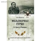 Фельдмаршал Гурко. От Дуная до Варшавы. Воробьева Н.Н.