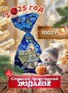 Новогодний Подарок 1 кг