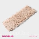 Насадка для плоской швабры «Доляна. Пастель», 43×13 см, микрофибра букли, бежевая