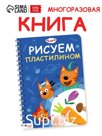 Книга "Рисуем пластилином", 24 стр., А4, Три кота