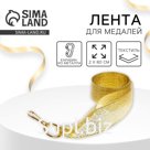 Лента для медали, золотистая