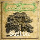 Моя родовая книга
