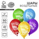 Воздушные шары латексные 12" «С Днём рождения», 50 шт.