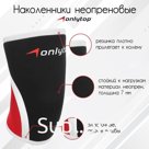 Наколенники неопреновые ONLYTOP, 7 мм, р. XL