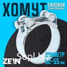 Хомут силовой ZEIN engr, диаметр 52-55 мм, ширина 22 мм, оцинкованный