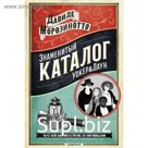 Знаменитый каталог Уокер &amp; Даун. Морозинотто Д.