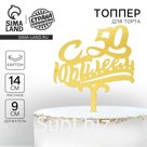 Топпер для торта «С юбилеем 50»