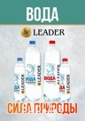 РОДНИКОВАЯ ВОДА "LEADER"