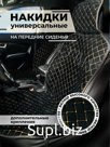 Накидка на сиденья авто/ перед/ черный с бежевым швом/ ЭЛМА/ Универсальные