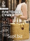 Сумка плетёная из сиграсса, 40×15×40 см