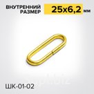 Шлевка ШК01-02
