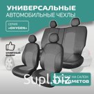 Универсальные чехлы на сиденья Defly OXYGEN, экокожа черная/ серая