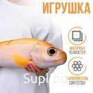 Мягкая игрушка "Желтая рыба"