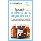 Целебная перекись водорода. Даников Н.И.