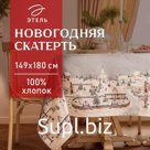 Скатерть новогодняя «Этель. Зимняя деревня», 149×180 см, 100% хлопок, саржа 190 г/м²