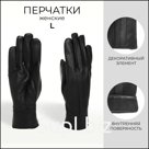Перчатки кожаные женские, размер L, с флисовым утеплителем, чёрные