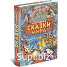 Лучшие сказки мира
