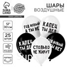 Воздушный шар латексный 12" "Капец ты дед", 25 шт.