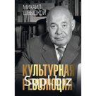 Культурная революция. Швыдкой М.Е.