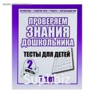 Рабочая тетрадь «Тестовые задания для 7 лет». Часть 2