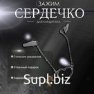 Зажим для кардигана «Сердечко» на цепочках, цвет серебро