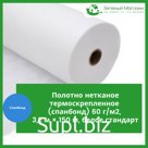Полотно нетканое термоскрепленное (спанбонд) 60 г/м2, 3,2 м × 150 м, белое стандарт