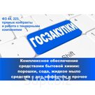 Моющие и чистящие средства , порошки, средства с дез.эффектом - для ГосЗакупок по РФ и СНГ