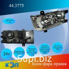 44.3775 ДХО правая 24В (КЭП)` Фара / блок-фара с LED ДХО, габаритом и указ. поворота, К-З 6520, 6511