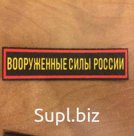 Планка вооруженные силы россии 20*120мм