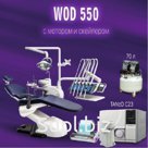 Стоматологическая установка WOD 550 (нижняя или верхняя подача)