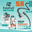 Кабели для телефона FaizFull FR136 micro (3M, 5A) нейлон