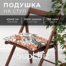 Подушка на стул "Этель" Meadow flower 42х42 см, 100% хл, саржа 190 г/м2