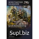 Колония 3 в 1. Колония. Ключ. Дубликат. Калбазов К.Г.