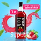 Сироп Spoom «Земляника», 1 л