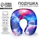 Подушка для путешествий антистресс «Звёзды ближе, чем кажутся»