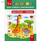 Высокий - низкий. Наклейки для самых маленьких. 3-е издание. Конобевская О. А.