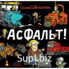 Асфальт! Саволайнен С.