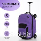 Чемодан детский 34 л (S), отдел на молнии, цвет сиреневый