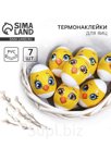 Термонаклейки на 7 яиц «Цыплята мордочки» на пасху, 7,3 х 34,2 см.