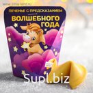 Печенье с предсказанием «Волшебного года»: 1 шт.